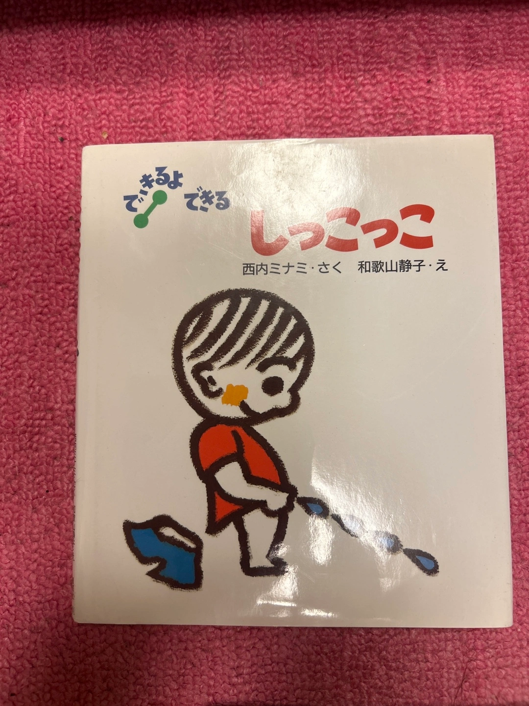 絵本 しっこっこ