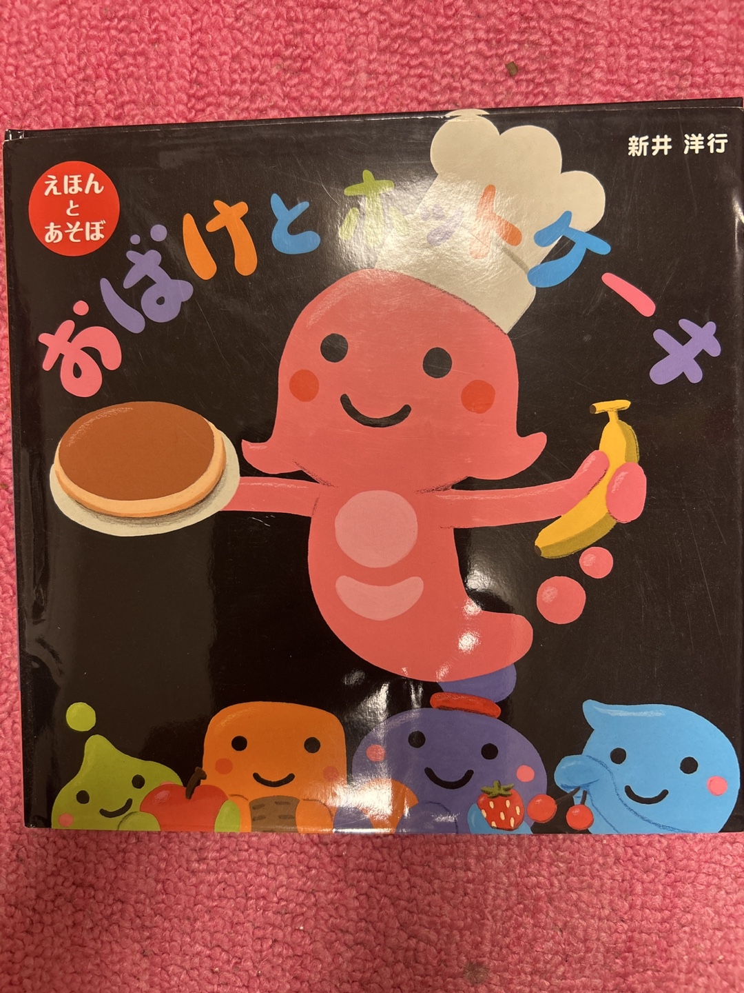 絵本 おばけとほちっケーキ