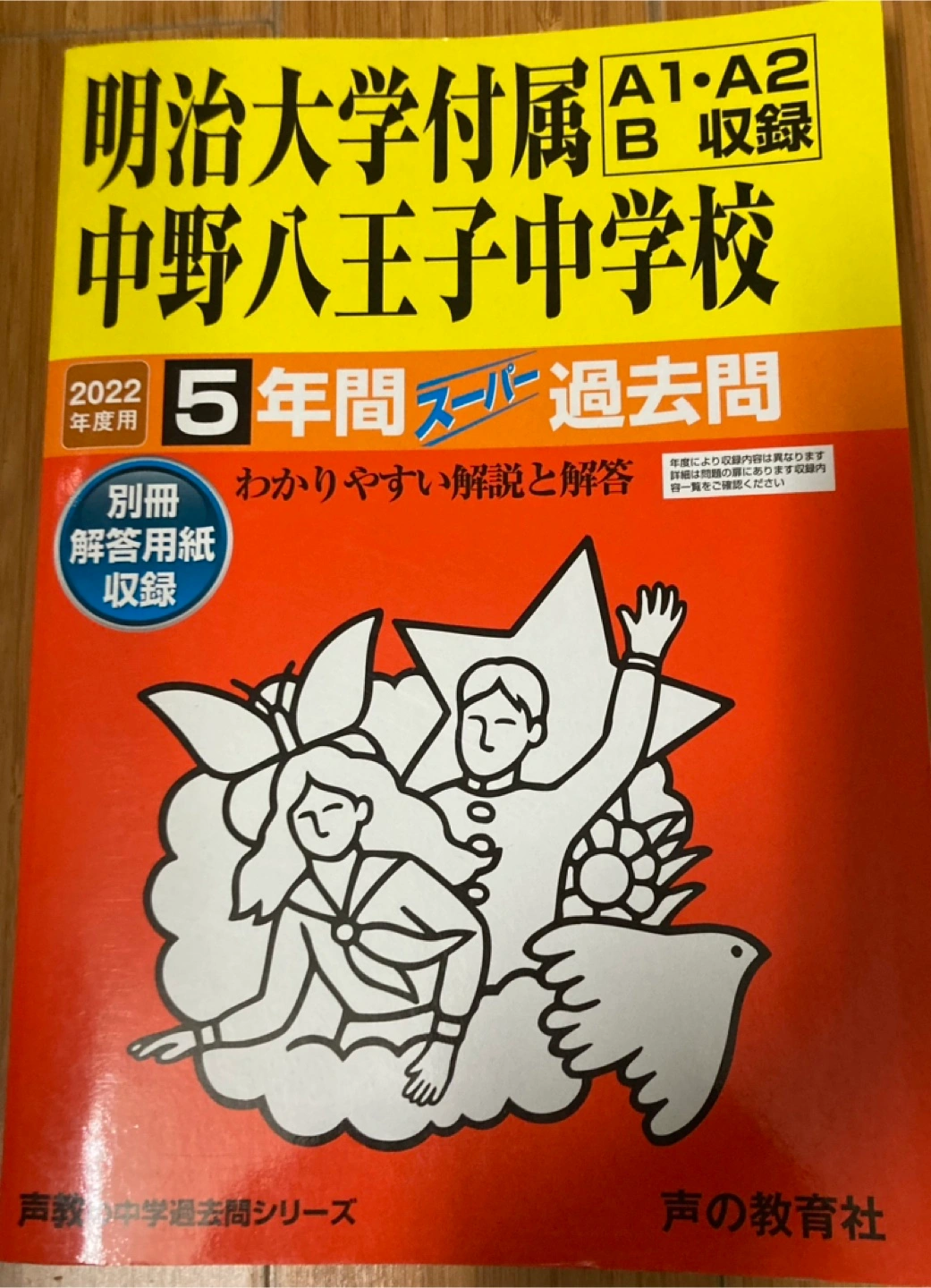  【新品】明治大学付属 中野八王子中学校 5年間過去問 2022年度用 - キャロット（Karrot） Motiv 