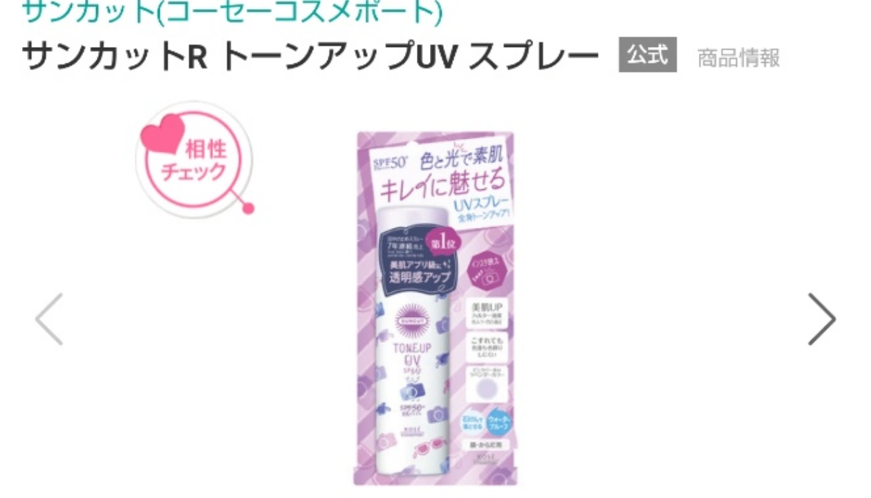 【取引完了】【お値下げ】未使用未開封 サンカット ト一ンアップUVスプレー(日焼け止め)60g②の写真5枚目