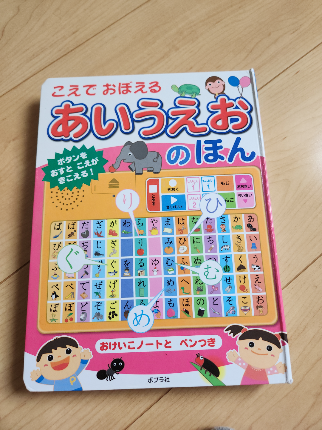 こえでおぼえる あいうえおのほん