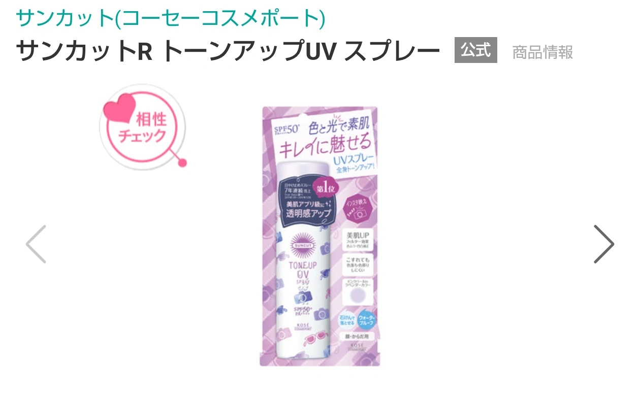 【取引完了】【お値下げ】未使用未開封 サンカット ト一ンアップUVスプレー(日焼け止め)60g①の写真5枚目