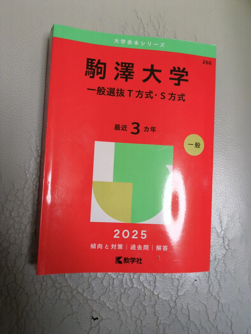 教学社 大学赤本シリーズ 駒澤大学 2025
