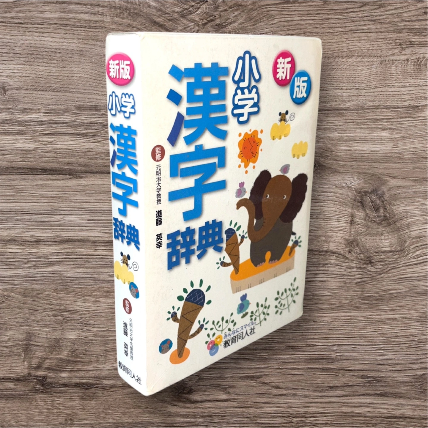 新版 小学生 国語辞典・漢字辞典 2点セット 教育同人社の写真4枚目