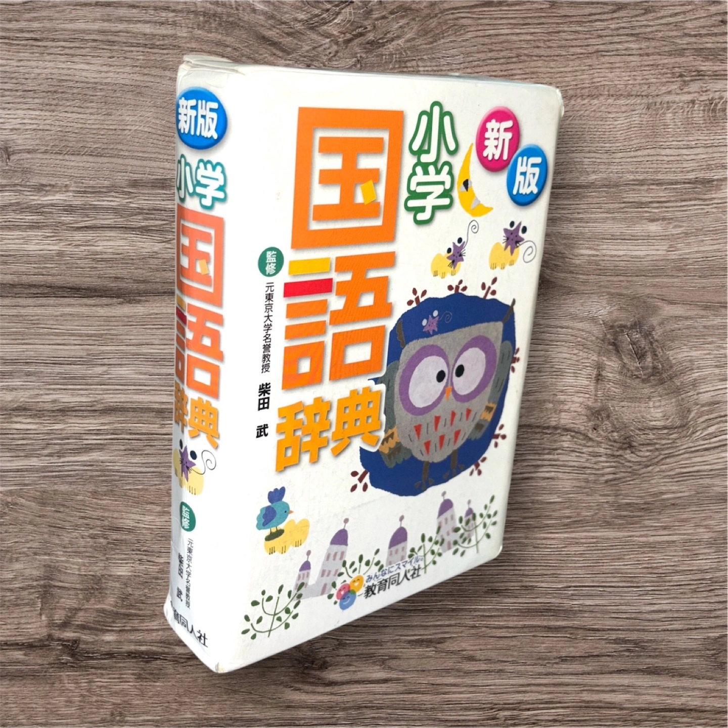 新版 小学生 国語辞典・漢字辞典 2点セット 教育同人社の写真3枚目