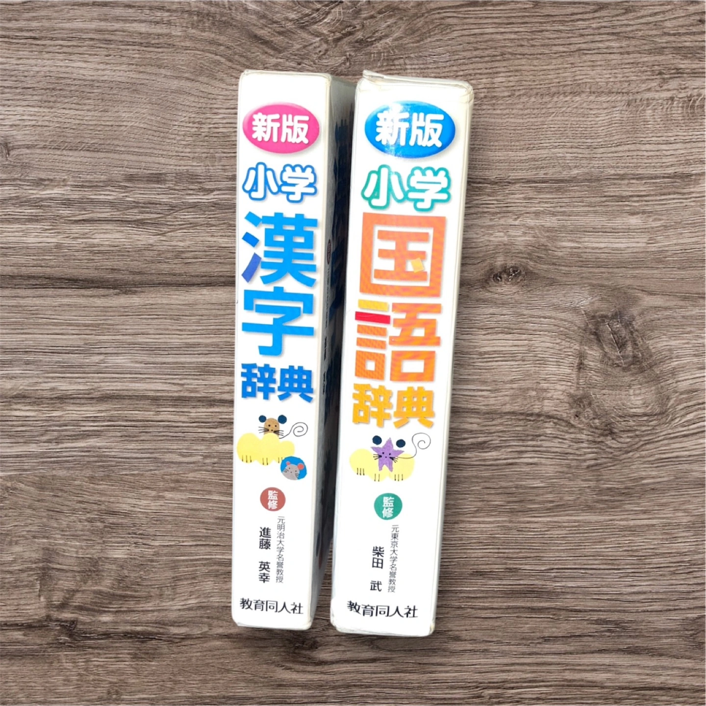 新版 小学生 国語辞典・漢字辞典 2点セット 教育同人社の写真2枚目