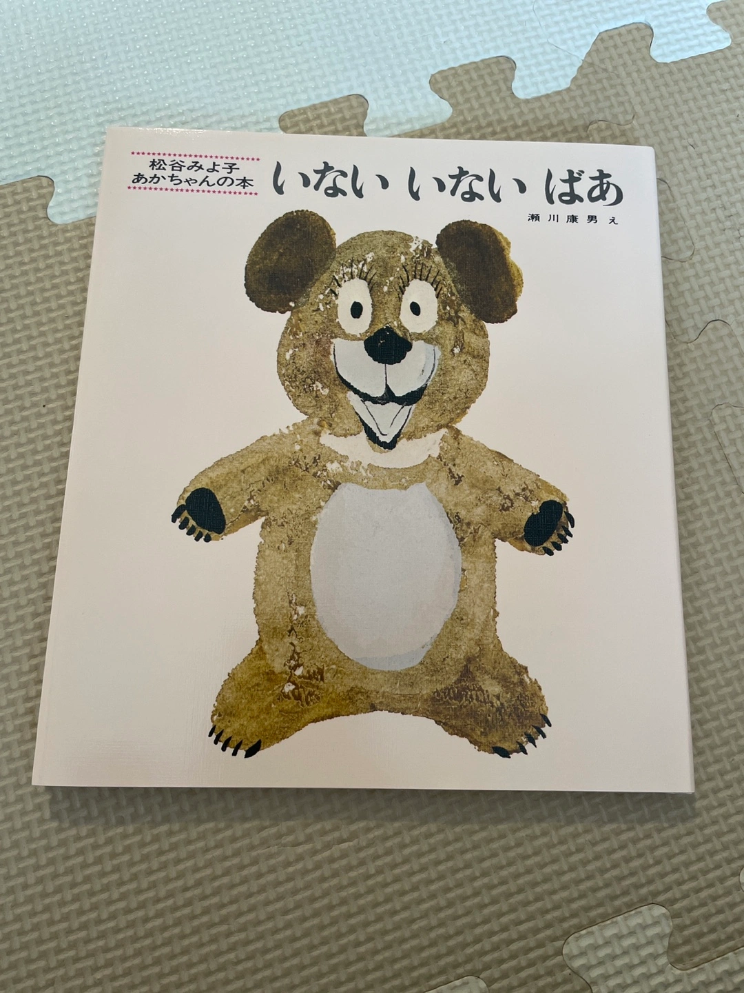 新品未使用 いないいないばあ あかちゃんの絵本