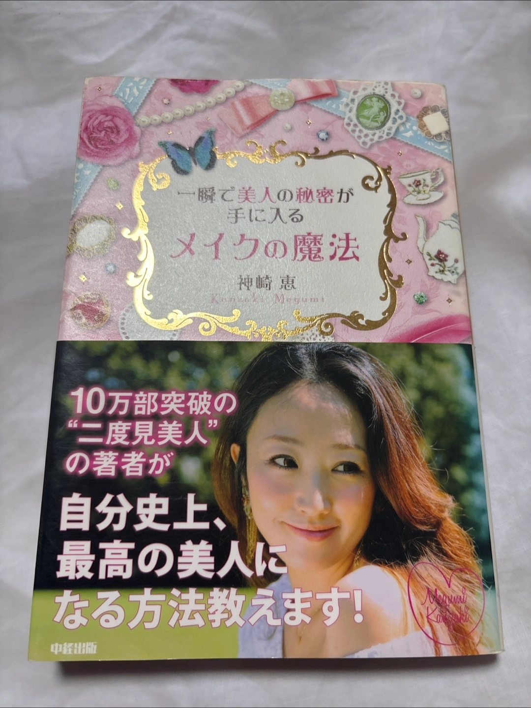神崎恵 一瞬で美人の秘密が手に入るメイクの魔法