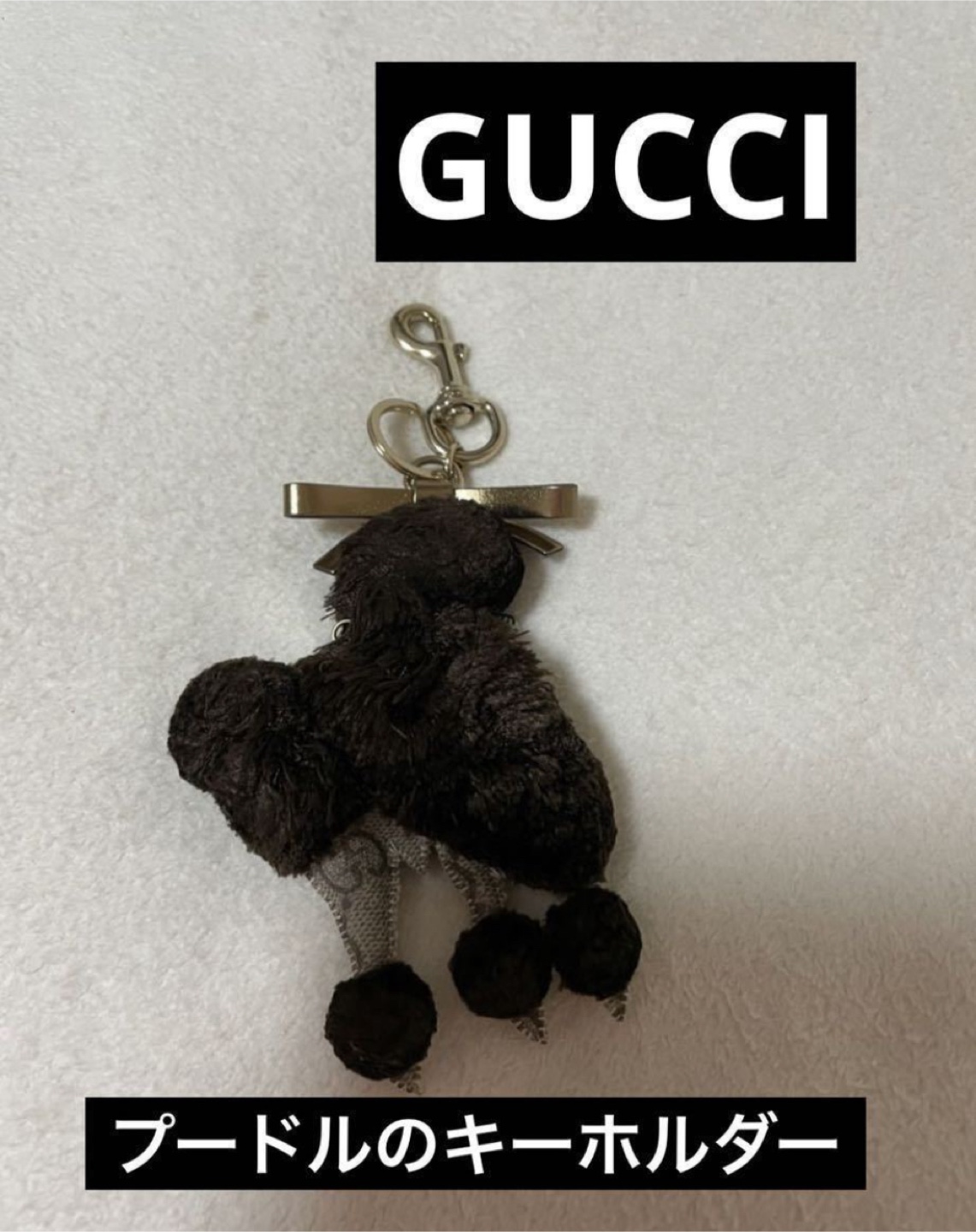 美品 グッチ GUCCI チャーム キーホルダー プードル　ロゴ入り ふわふわキーリング レア　ブランド GG柄