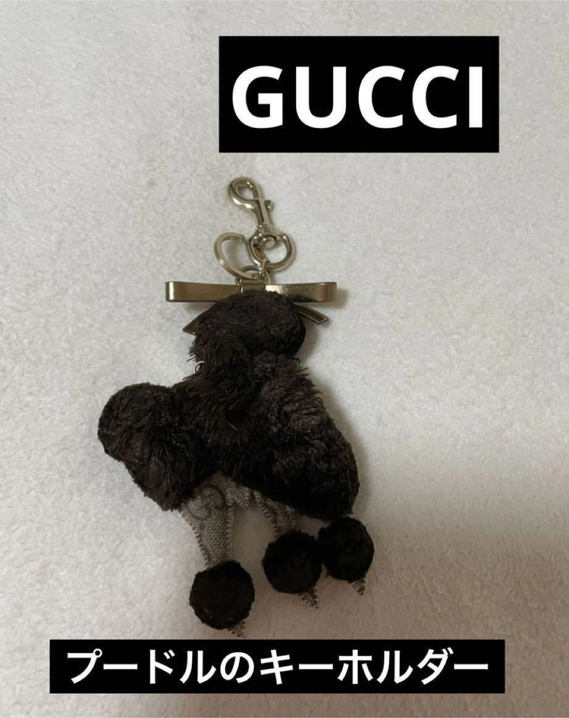 美品 グッチ GUCCI チャーム キーホルダー プードル ロゴ入り ふわふわキーリング レア ブランド GG柄