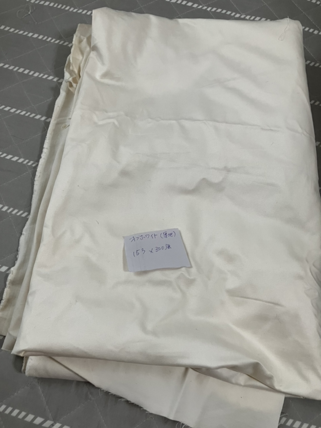 オフホワイト生地 153cm x 300cm