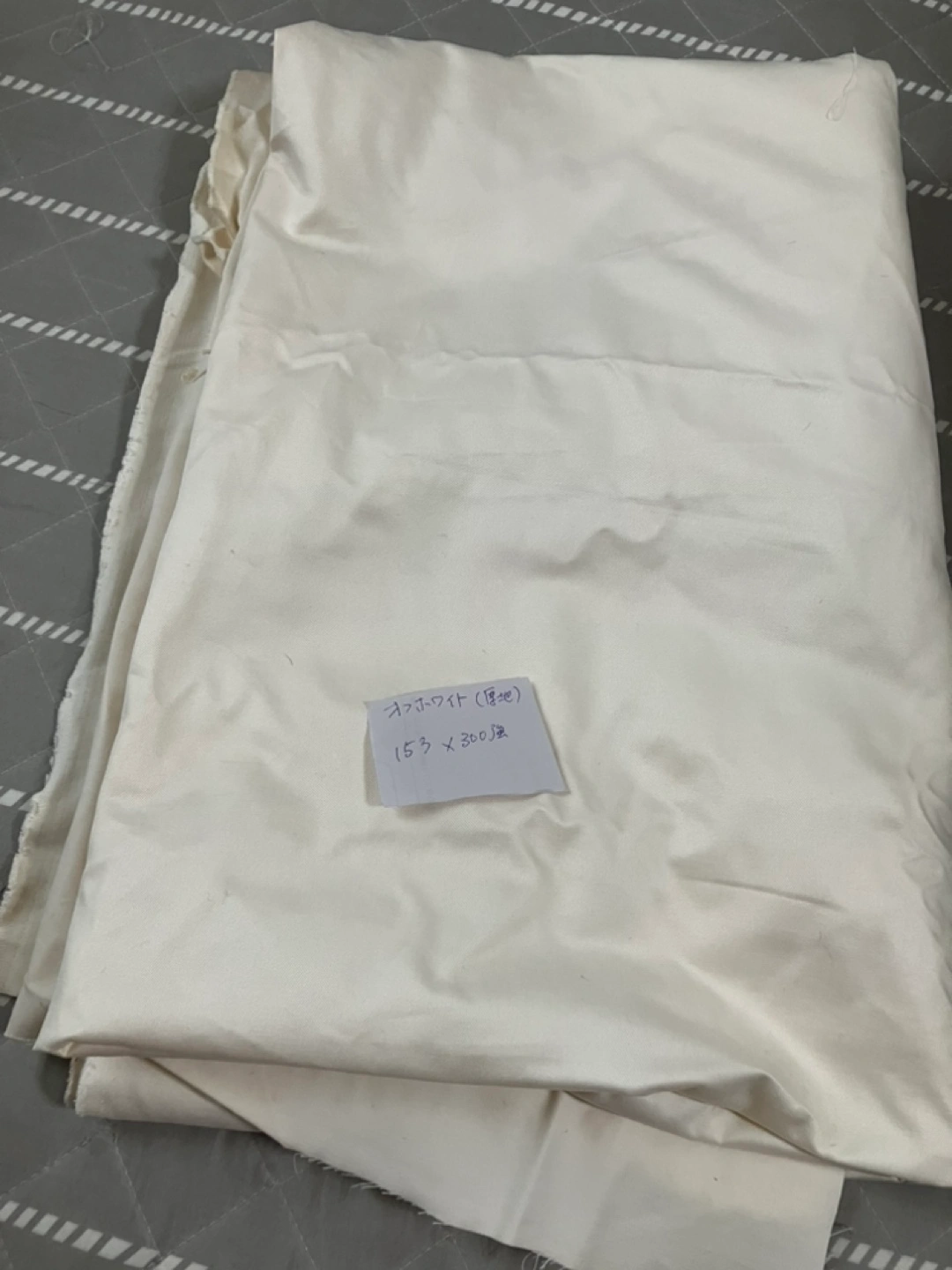 オフホワイト生地 153cm x 300cm