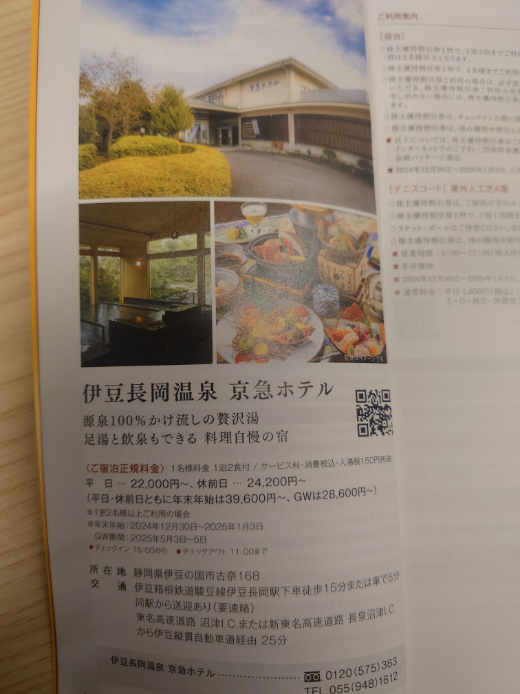 伊豆長岡温泉 京急ホテル 株主優待割引券の写真2枚目