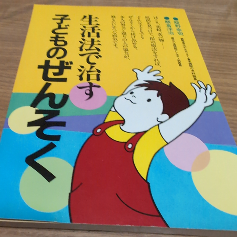 子どものぜんそく 生活法で治す