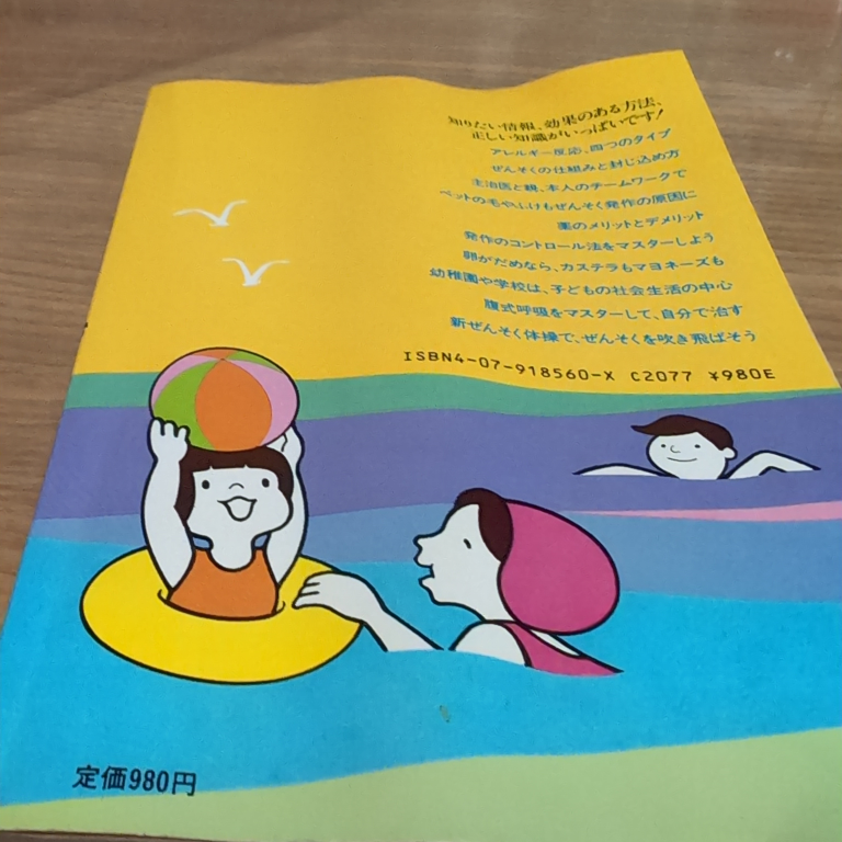 子どものぜんそく 生活法で治すの写真2枚目