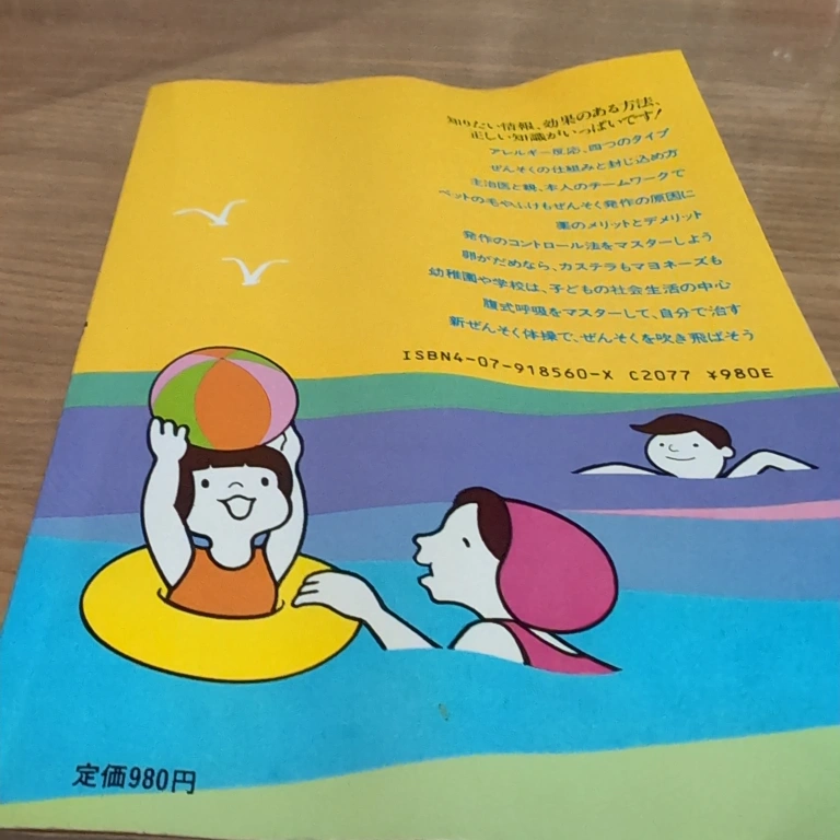 子どものぜんそく 生活法で治すの写真2枚目
