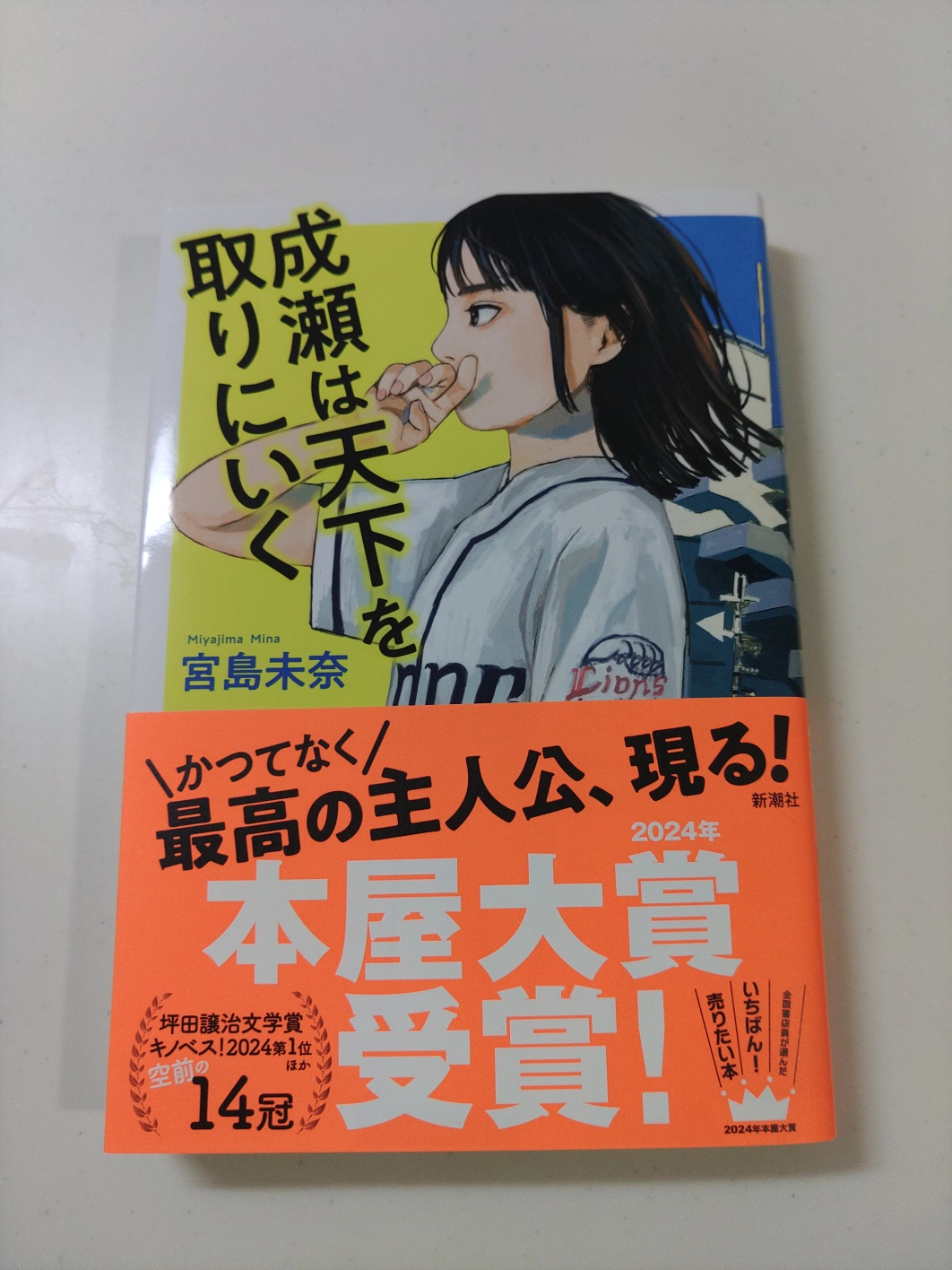 成瀬は天下を取りにいく 単行本