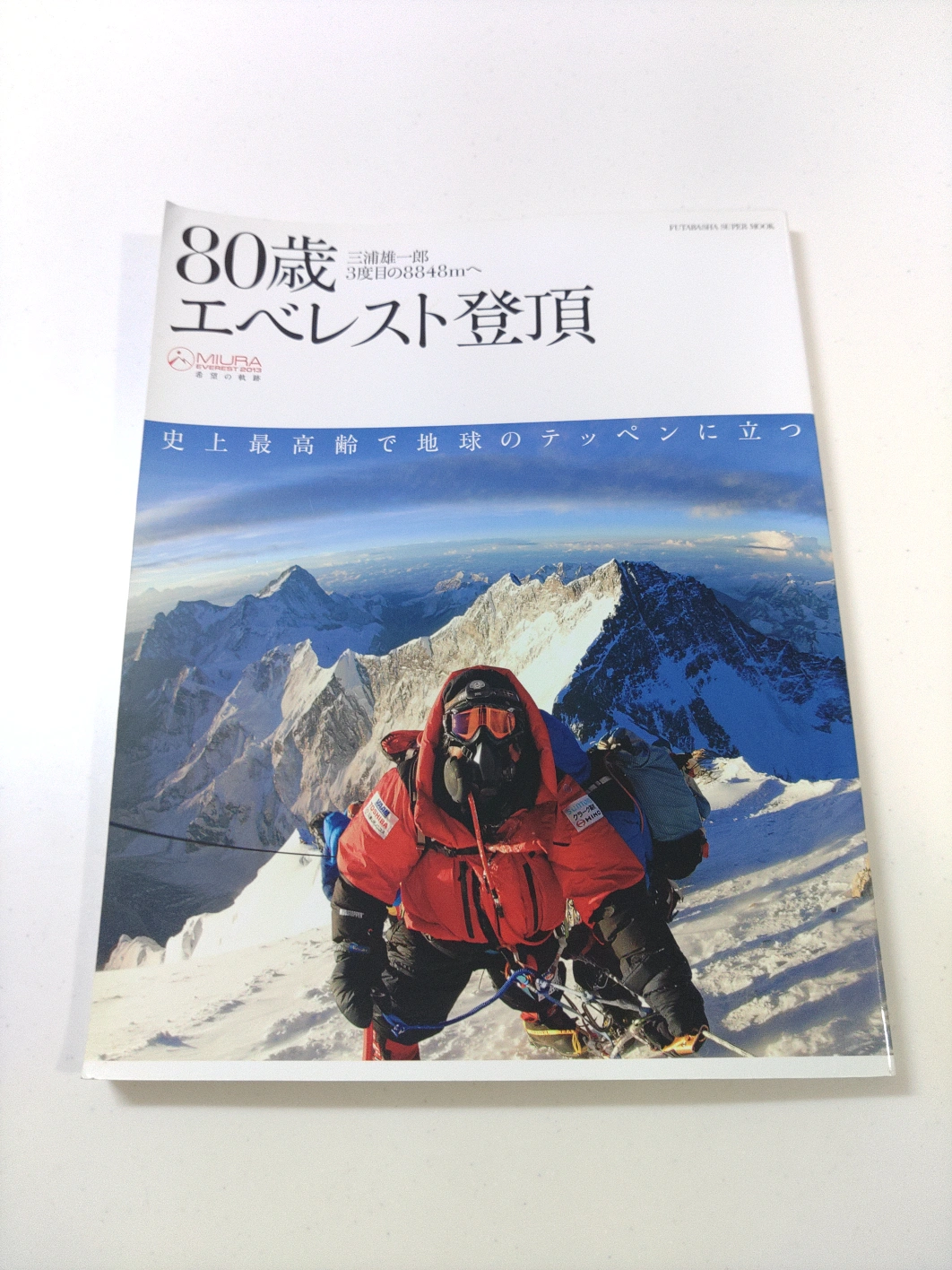 80歳 エベレスト登頂
