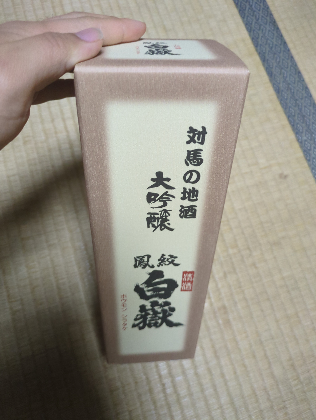 対馬 地酒 大吟醸 鳳紋 白嶽