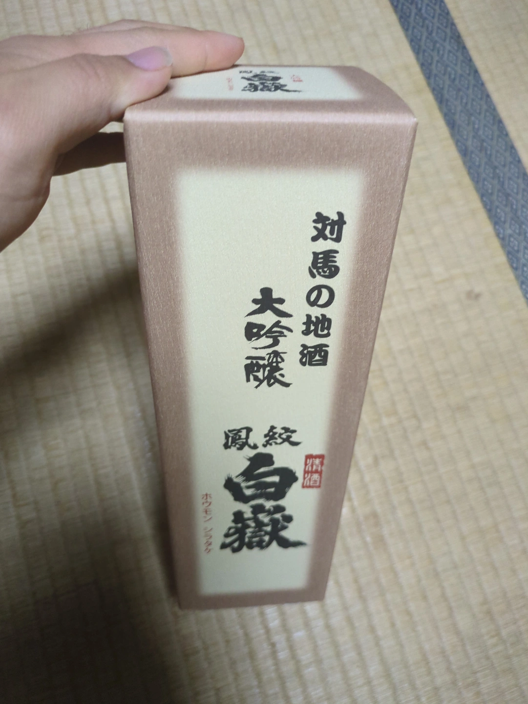 対馬 地酒 大吟醸 鳳紋 白嶽