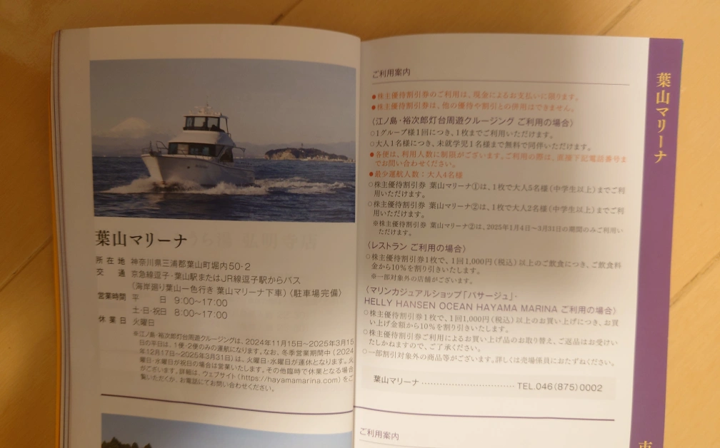 葉山マリーナ 株主優待割引券の写真2枚目