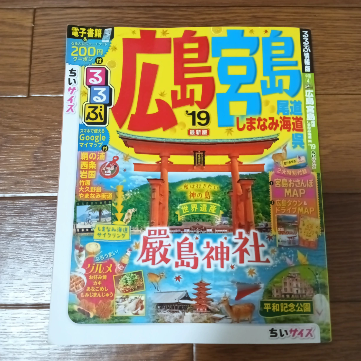 るるぶ 広島 宮島 '19