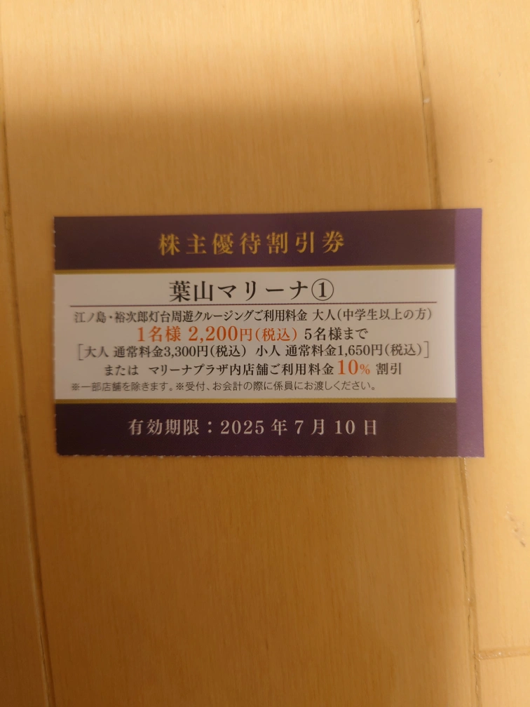 葉山マリーナ 株主優待割引券