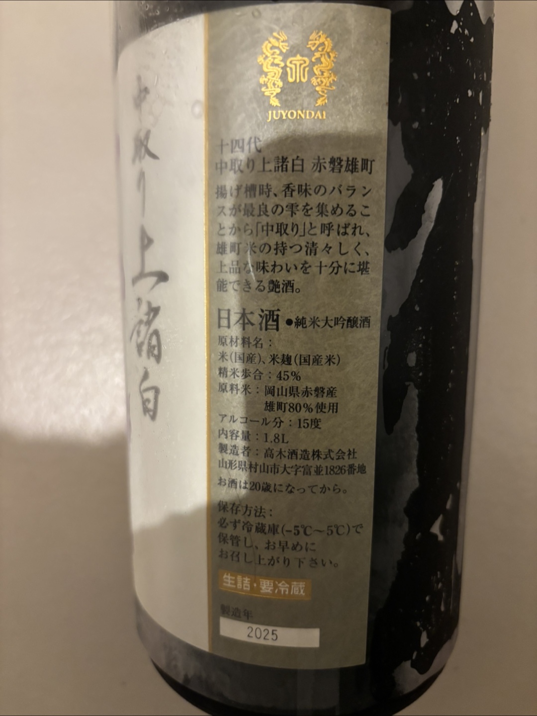 8月末まで　プレミア日本酒　十四代 中取り上諸白の写真2枚目