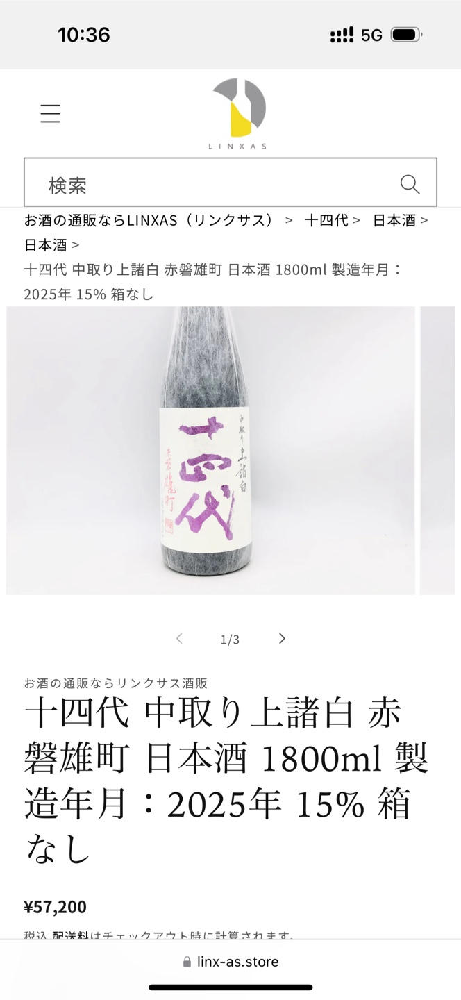8月末まで　プレミア日本酒　十四代 中取り上諸白の写真3枚目