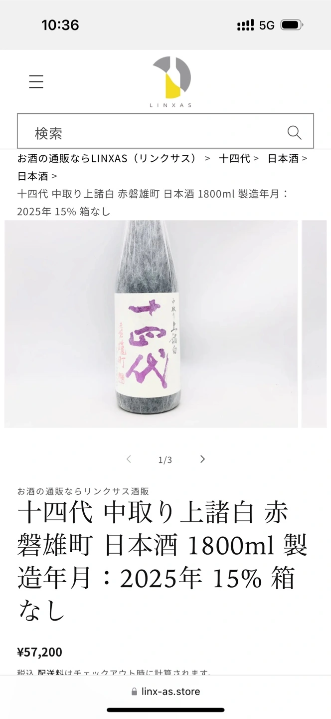 8月末まで プレミア日本酒 十四代 中取り上諸白の写真3枚目