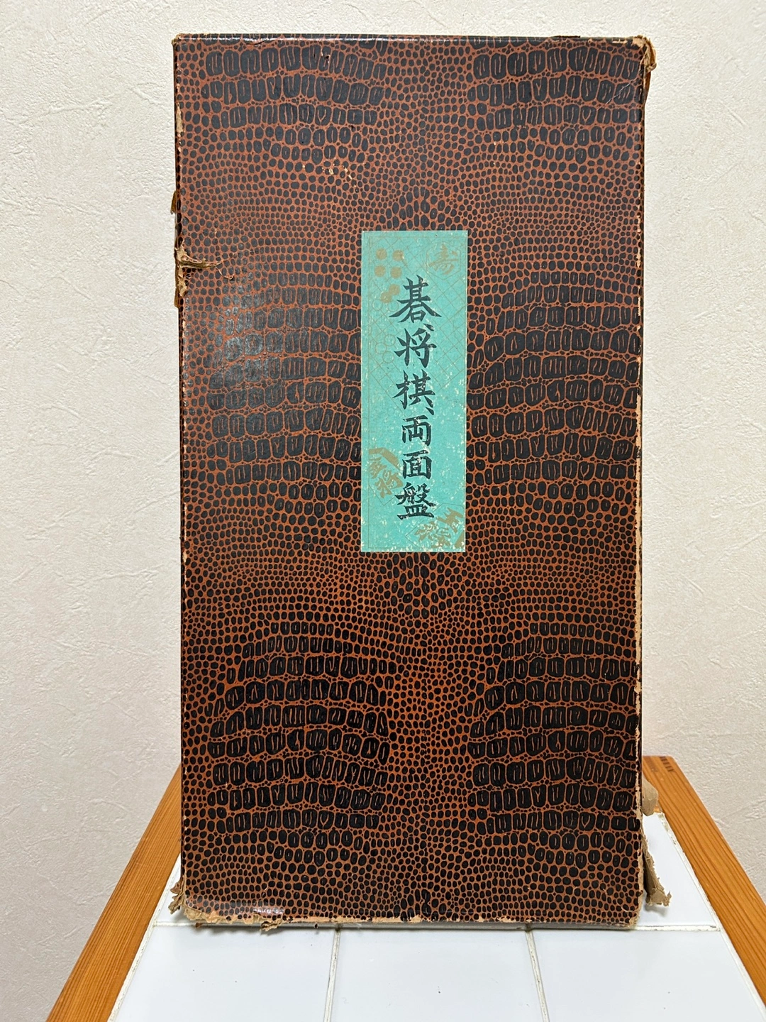 【昭和レトロ】囲碁将棋 両用盤