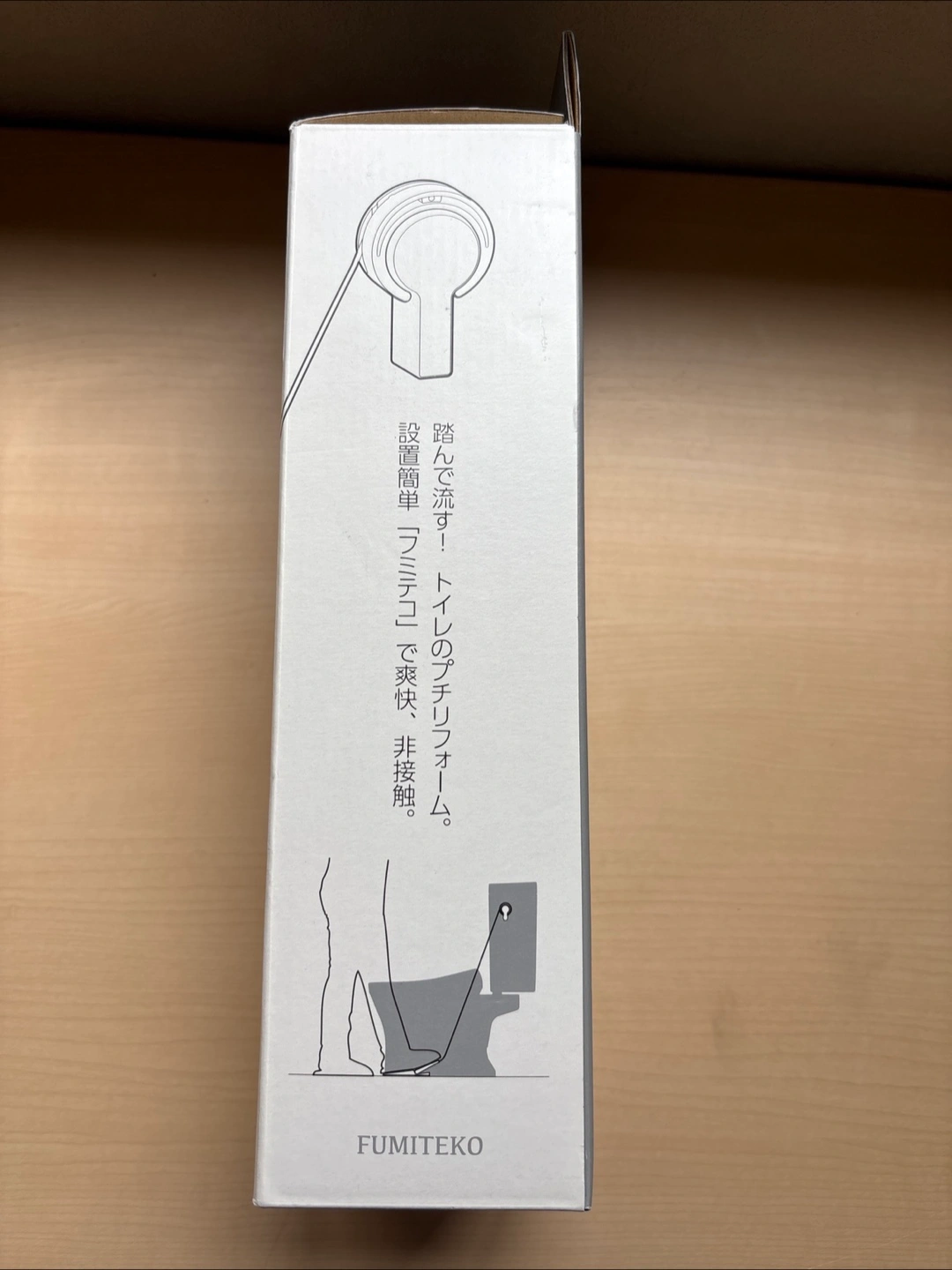 【新品未使用】フミテコ FUMITEKO トイレ用足踏み式水洗レバーの写真2枚目