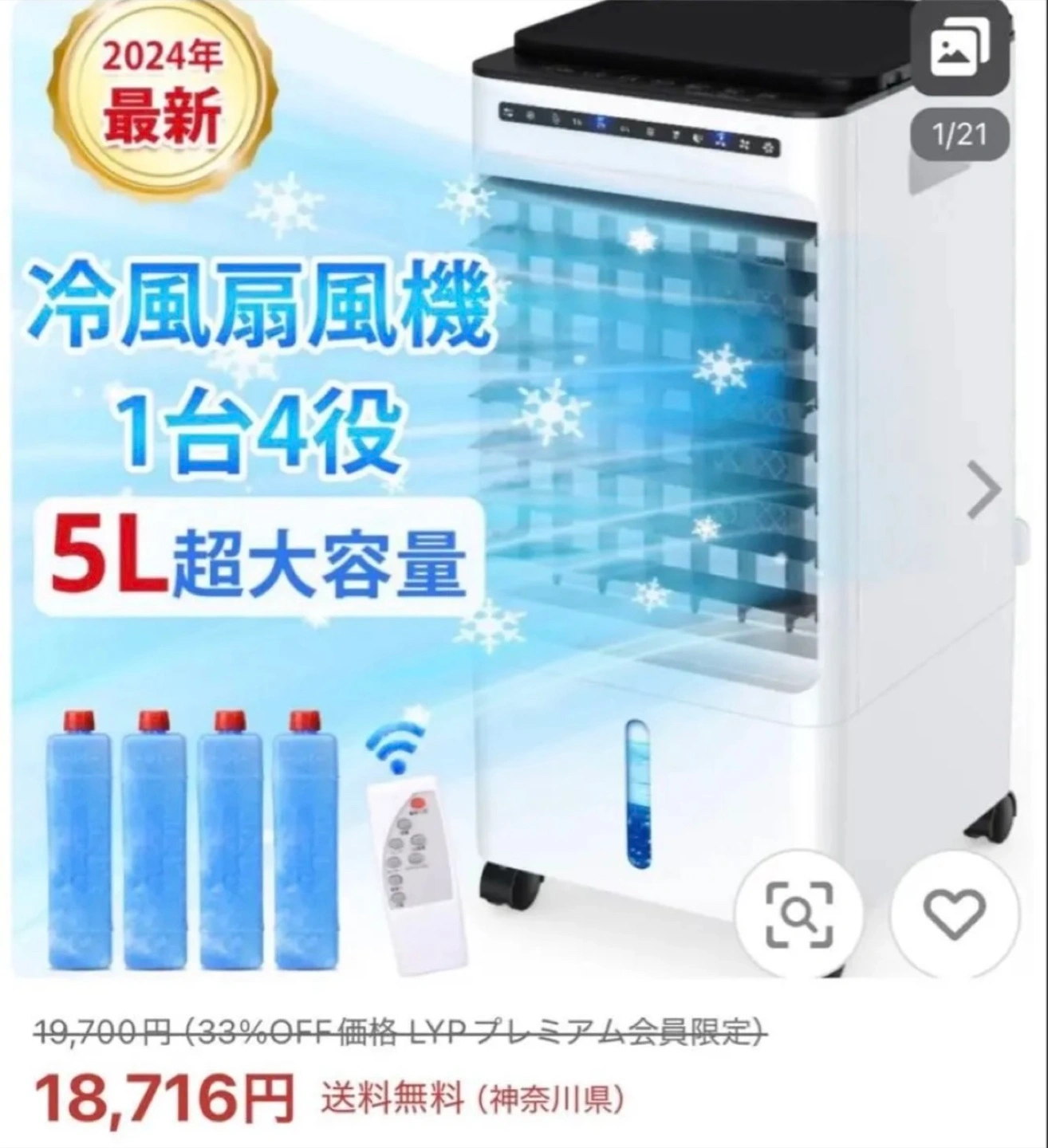 冷風扇風機 1台4役 5L超大容量 / 引取り限定