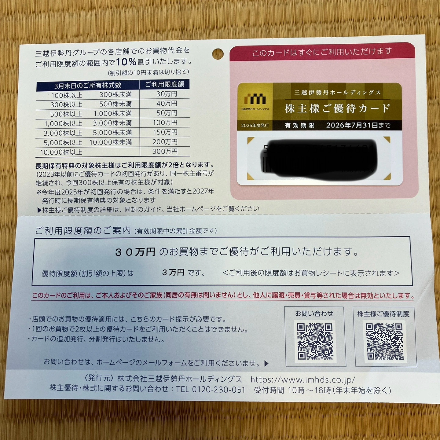 三越伊勢丹 株主優待カード 有効期限2026年7月31日の写真3枚目