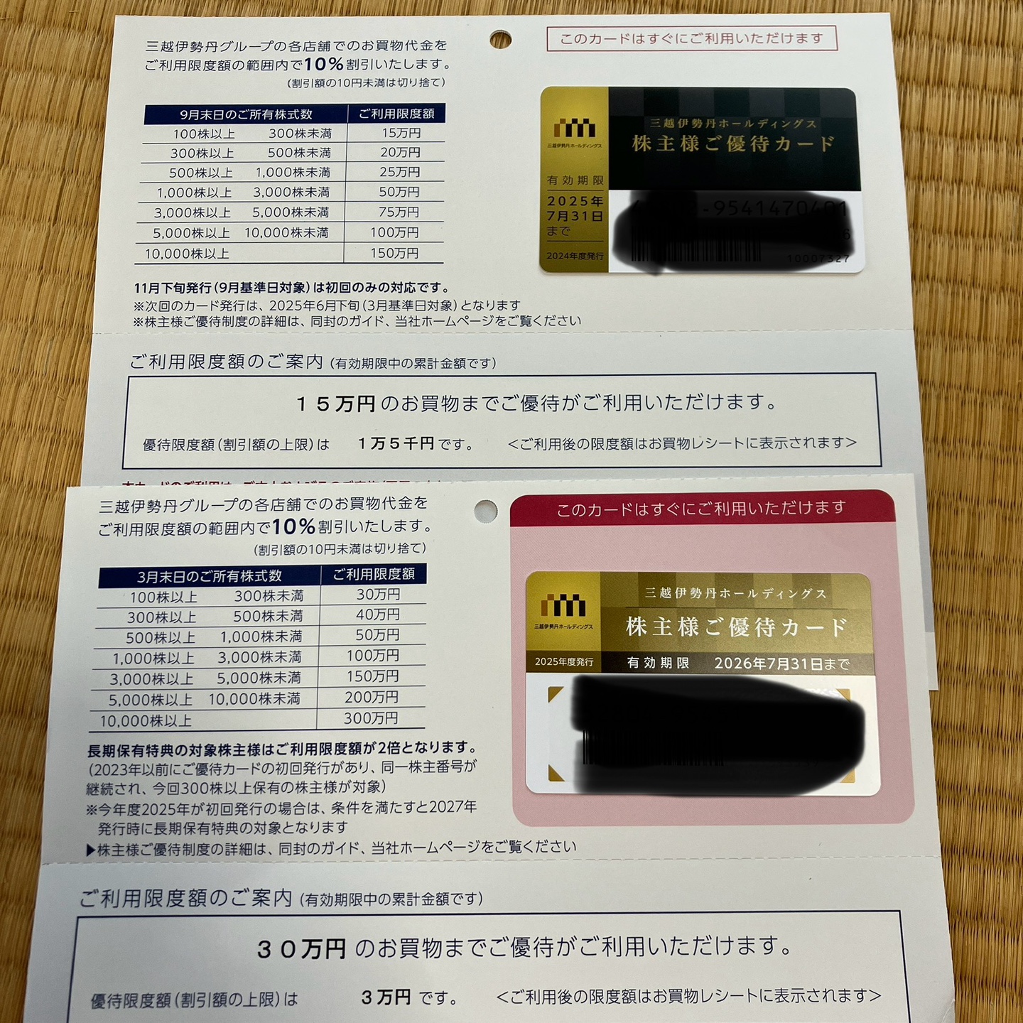 三越伊勢丹 株主優待カード 有効期限2026年7月31日