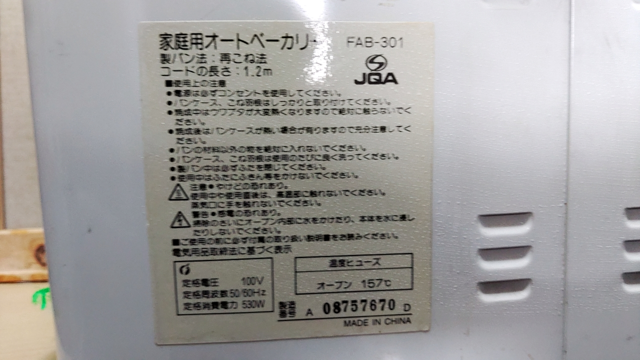 FUNAI ホームベーカリー FAB-301の写真4枚目