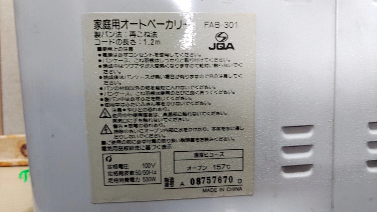 FUNAI ホームベーカリー FAB-301の写真4枚目