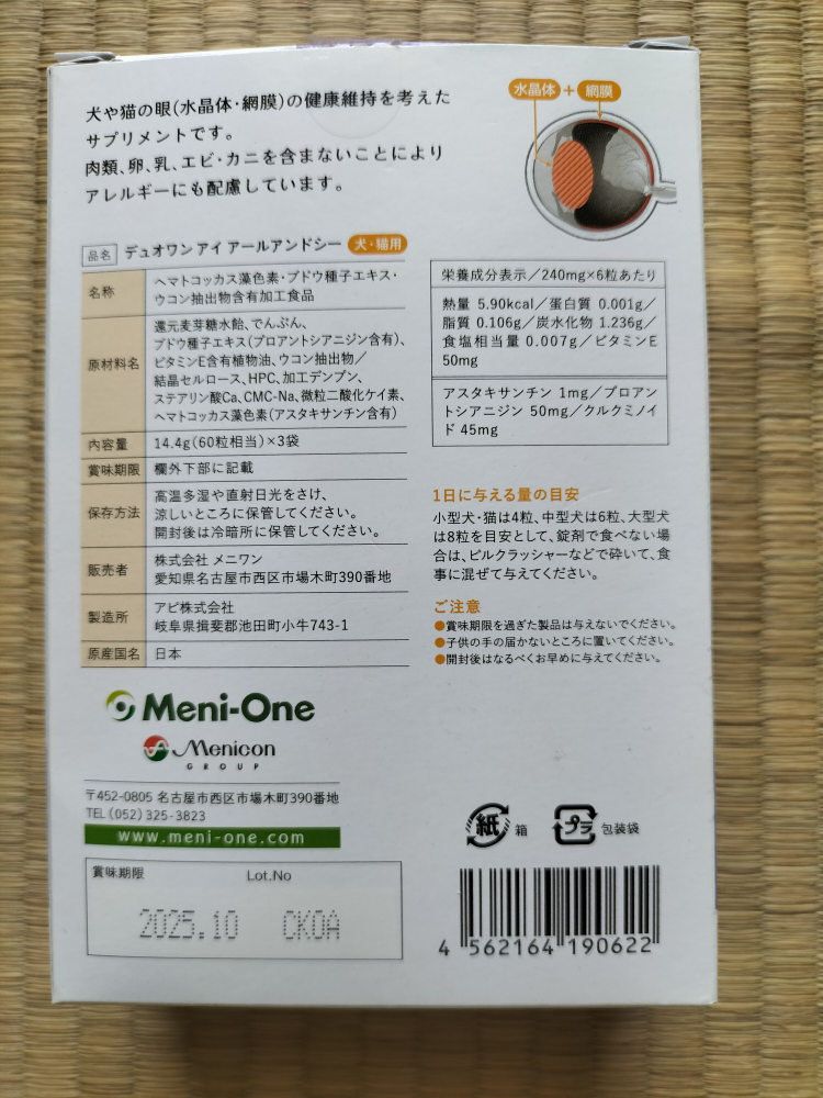3袋★目のサプリDuo One Eye R&C 犬猫用の写真3枚目