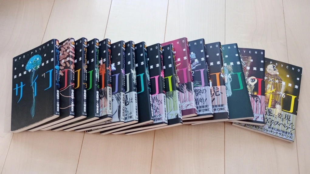 サイコ 1〜16巻