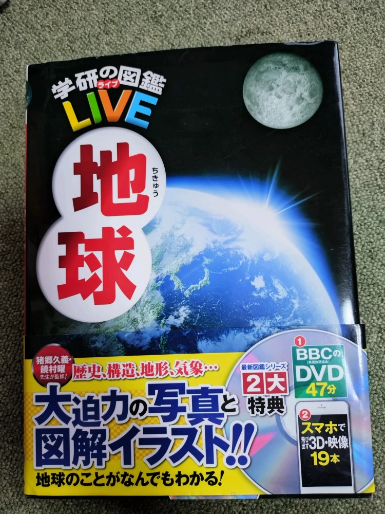 学研の図鑑 LIVE 地球 DVD付き