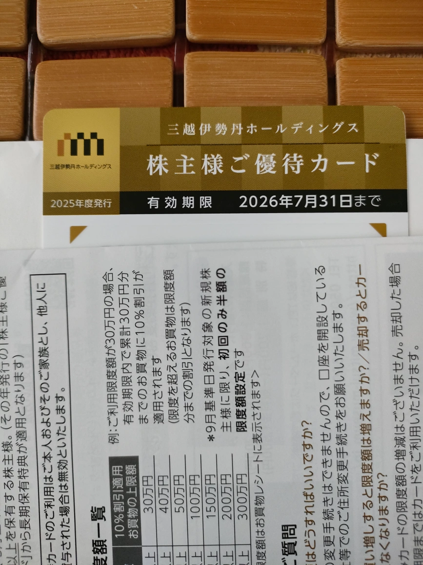 三越伊勢丹 株主優待カード 限度額30万円の写真2枚目