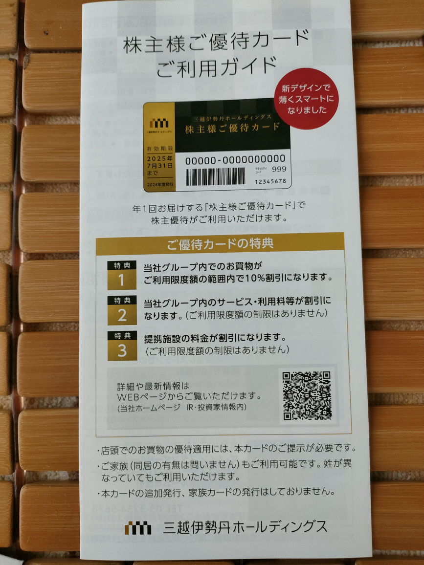 三越伊勢丹 株主優待カード  限度額30万円