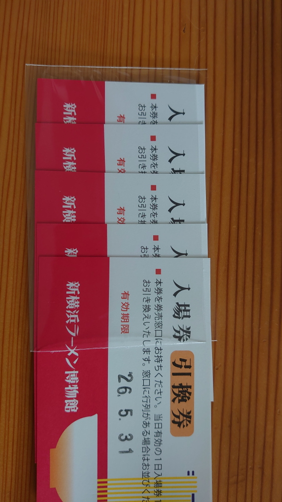 新横浜ラーメン博物館 入場券 3枚セット