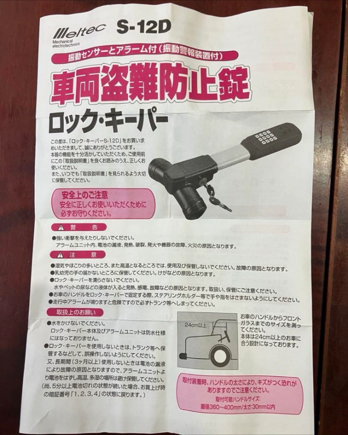 メルテック S-12D 車両盗難防止装置 ロックキーパーの写真3枚目