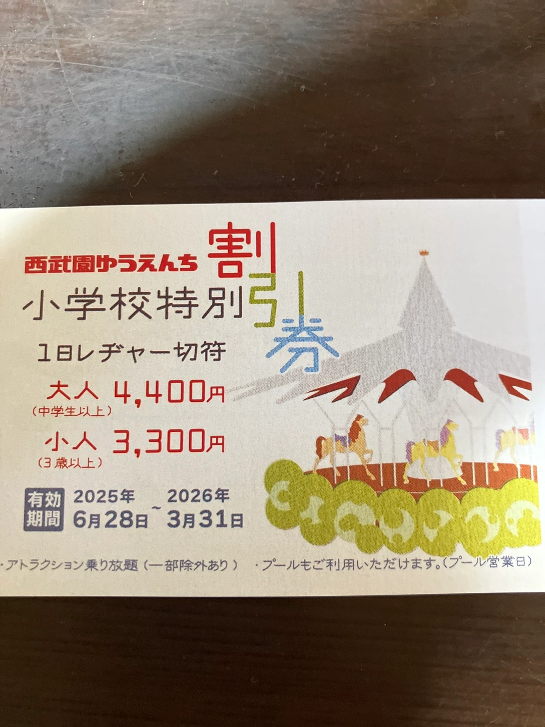 西武園ゆうえんち・プール 割引券