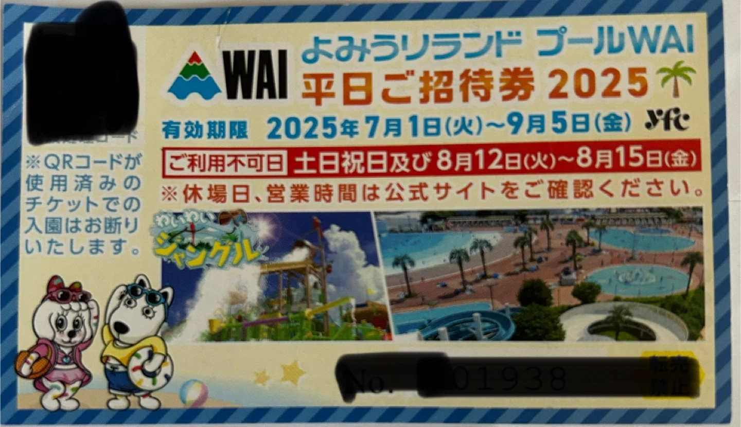 よみうりランド プールWAI 平日ご招待券 2025年の写真2枚目