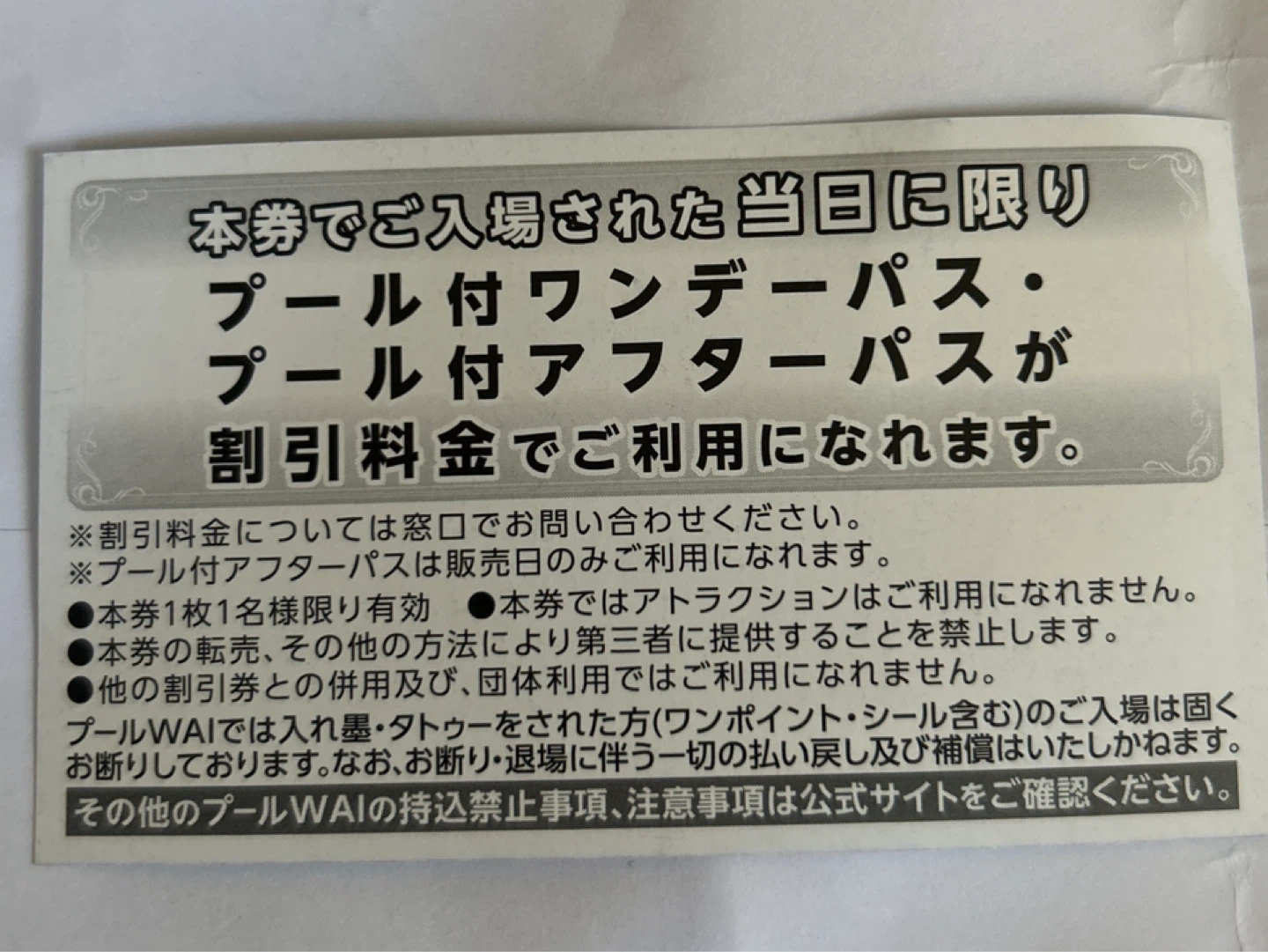 よみうりランド プールWAI 平日ご招待券 2025年