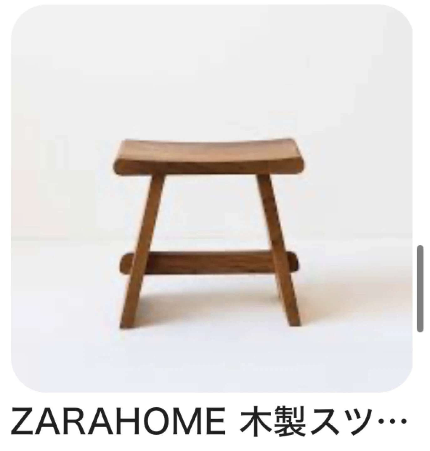 ZARA ザラホーム アンティーク木製スツール
