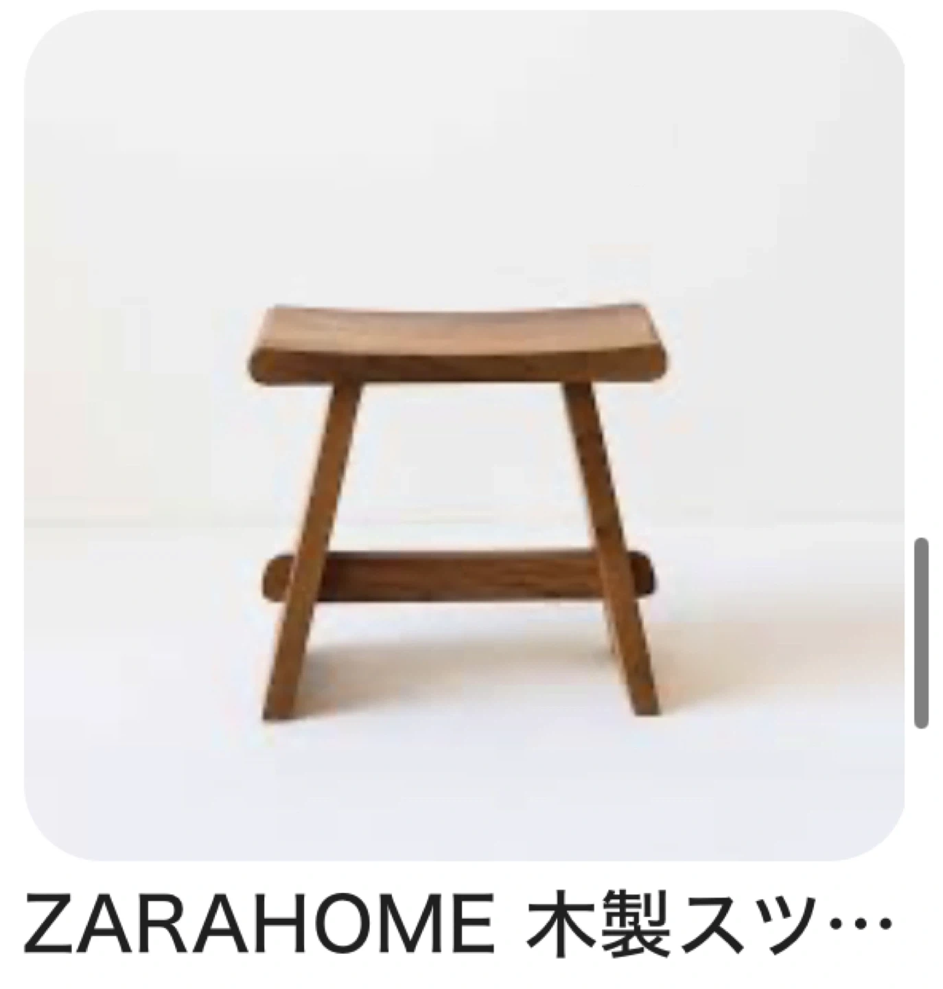 ZARA ザラホーム アンティーク木製スツール