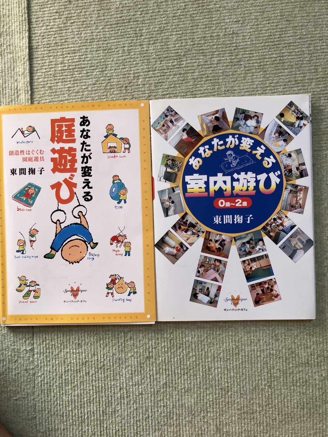 書籍 庭遊び 室内遊び 0歳~2歳